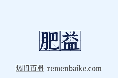 肥益是什么意思的图片